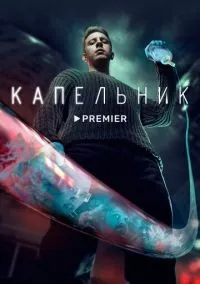 Капельник 1-6 серии смотреть онлайн лордфильм
