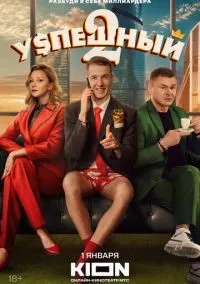 Успешный 1-2 сезон смотреть онлайн лордфильм