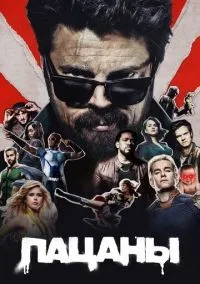 Пацаны 1-4 сезон смотреть онлайн лордфильм