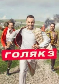 Голяк 1-6 сезон смотреть онлайн лордфильм