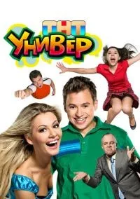 Универ 1-2 сезон смотреть онлайн лордфильм