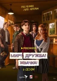 Мир! Дружба! Жвачка! 1-3 сезон смотреть онлайн лордфильм
