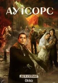 Аутсорс 1-8 серия смотреть онлайн лордфильм