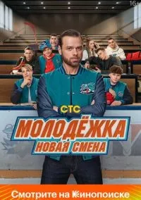 Молодёжка. Новая смена 1-16 серия смотреть онлайн лордфильм