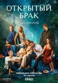 Открытый брак 1-10 серия смотреть онлайн лордфильм